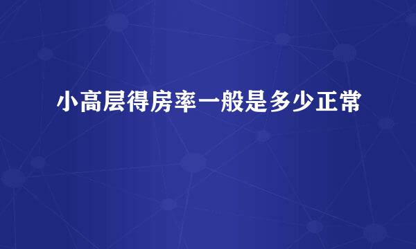 小高层得房率一般是多少正常