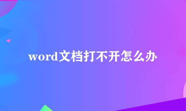 word文档打不开怎么办