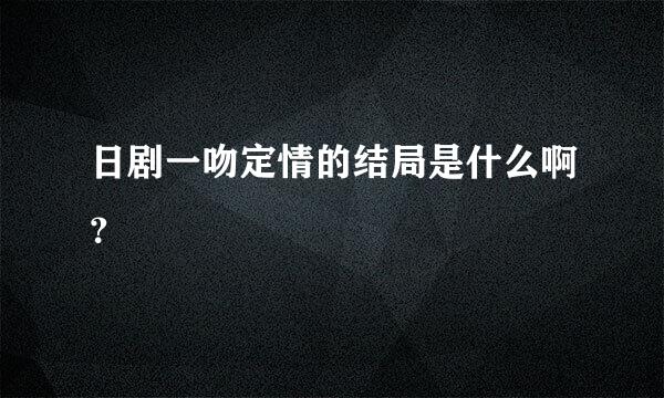 日剧一吻定情的结局是什么啊？