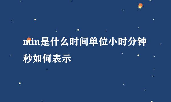 min是什么时间单位小时分钟秒如何表示