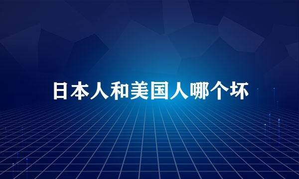 日本人和美国人哪个坏