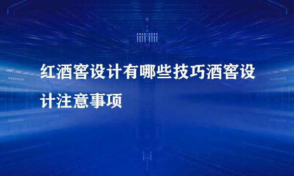 红酒窖设计有哪些技巧酒窖设计注意事项