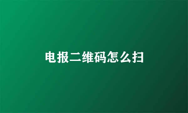 电报二维码怎么扫