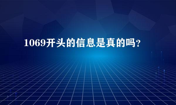 1069开头的信息是真的吗？