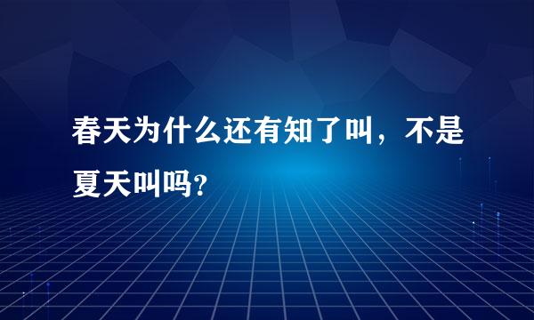 春天为什么还有知了叫，不是夏天叫吗？