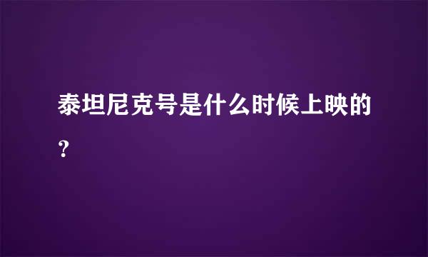 泰坦尼克号是什么时候上映的？