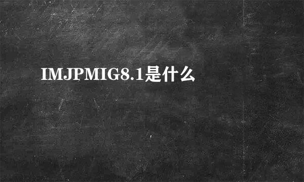 IMJPMIG8.1是什么