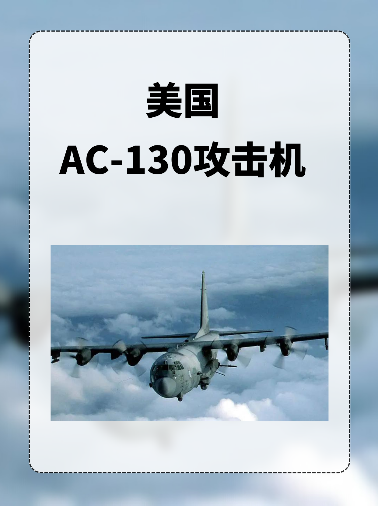 美国AC-130攻击机