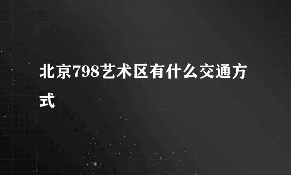 北京798艺术区有什么交通方式