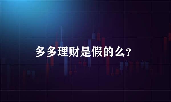 多多理财是假的么？