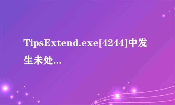 TipsExtend.exe[4244]中发生未处理的win32异常，这是什么？