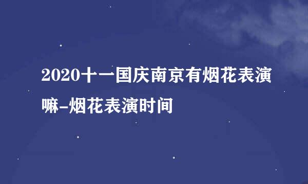 2020十一国庆南京有烟花表演嘛-烟花表演时间