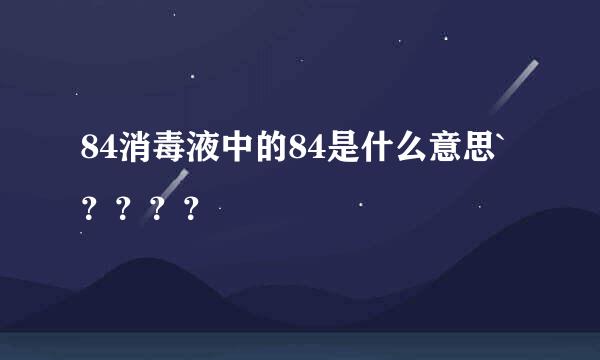 84消毒液中的84是什么意思`？？？？