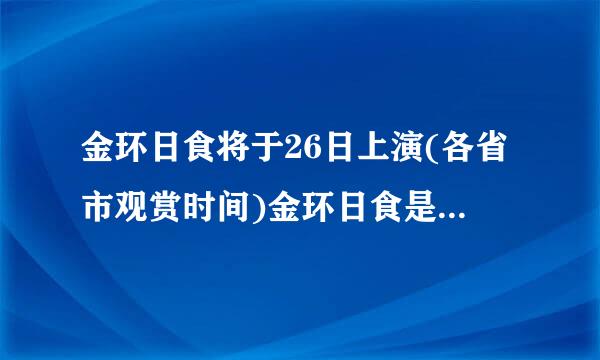 金环日食将于26日上演(各省市观赏时间)金环日食是什么光的现象？