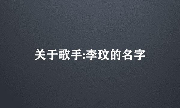 关于歌手:李玟的名字