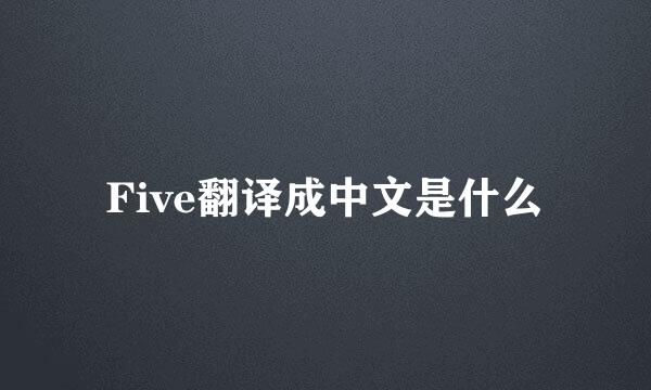 Five翻译成中文是什么