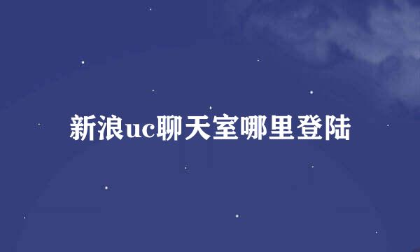 新浪uc聊天室哪里登陆