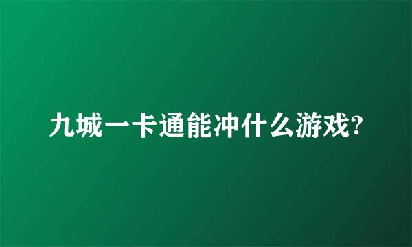 九城一卡通能冲什么游戏?