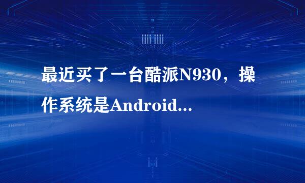 最近买了一台酷派N930，操作系统是Android OS v2.1，请问怎么刷机？（我只刷过ppc的手机）