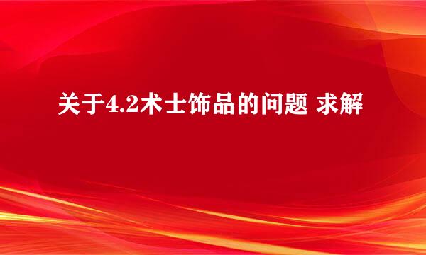 关于4.2术士饰品的问题 求解