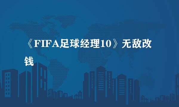 《FIFA足球经理10》无敌改钱