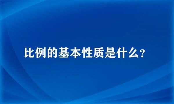 比例的基本性质是什么？