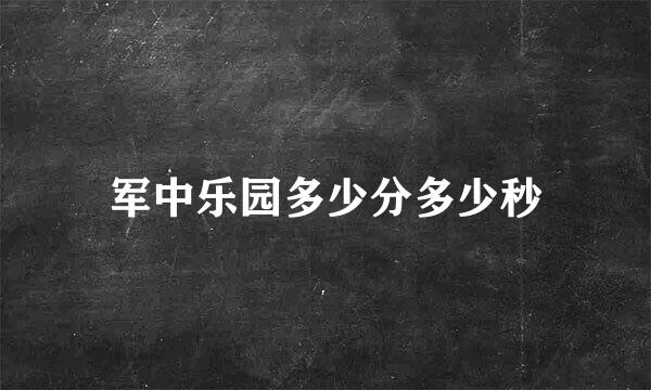 军中乐园多少分多少秒