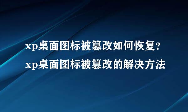 xp桌面图标被篡改如何恢复？xp桌面图标被篡改的解决方法