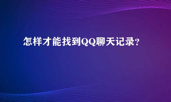 怎样才能找到QQ聊天记录？