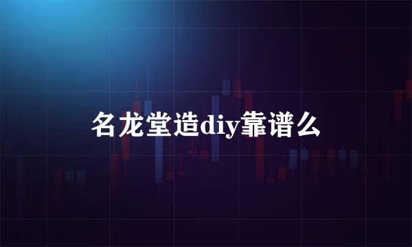 名龙堂造diy靠谱么