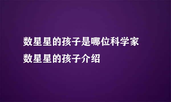 数星星的孩子是哪位科学家 数星星的孩子介绍