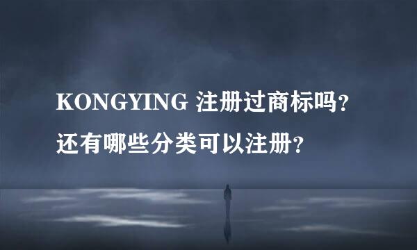 KONGYING 注册过商标吗？还有哪些分类可以注册？