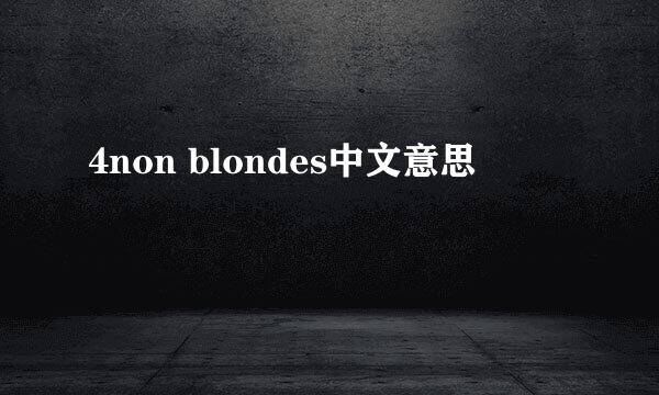 4non blondes中文意思