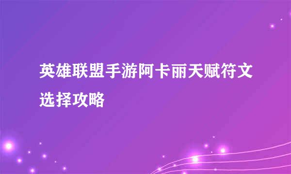 英雄联盟手游阿卡丽天赋符文选择攻略