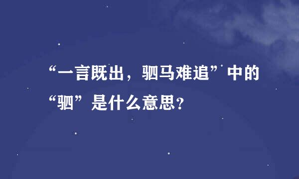 “一言既出，驷马难追”中的“驷”是什么意思？