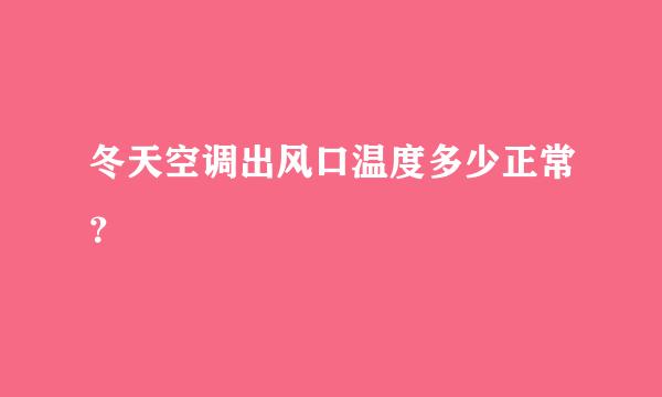 冬天空调出风口温度多少正常？