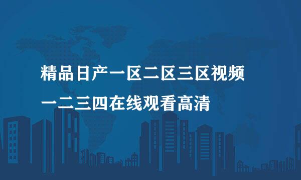 精品日产一区二区三区视频 一二三四在线观看高清