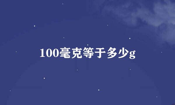 100毫克等于多少g