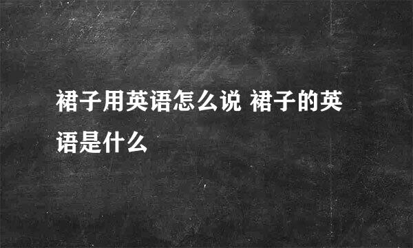 裙子用英语怎么说 裙子的英语是什么