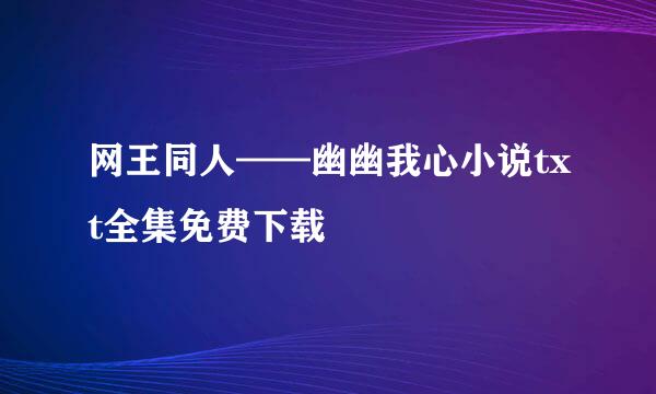 网王同人——幽幽我心小说txt全集免费下载