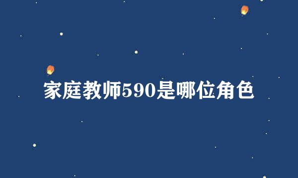 家庭教师590是哪位角色