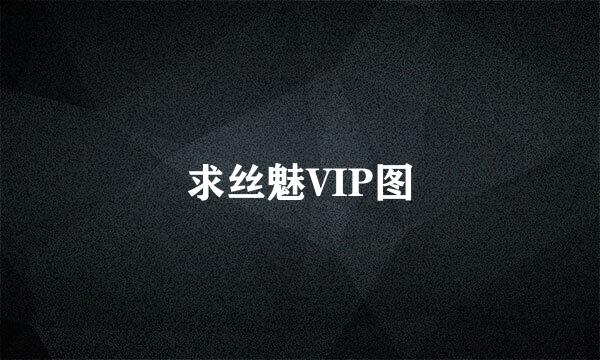 求丝魅VIP图