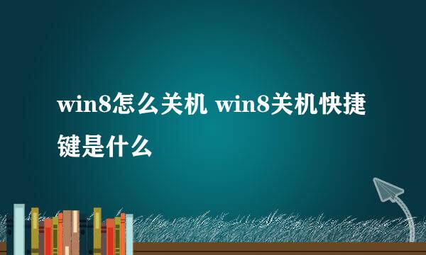 win8怎么关机 win8关机快捷键是什么