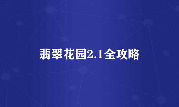 翡翠花园2.1全攻略