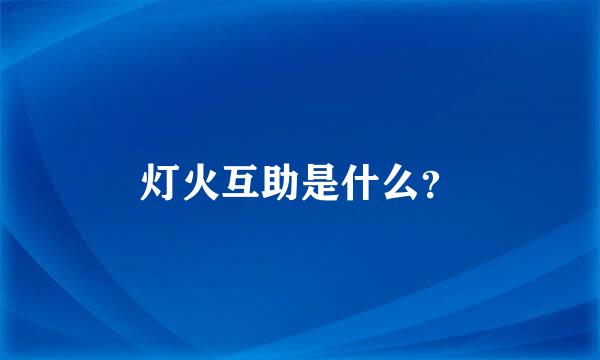 灯火互助是什么？