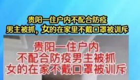 贵阳一住户在家不戴口罩被抓走？警方辟谣！事情的真相到底如何？