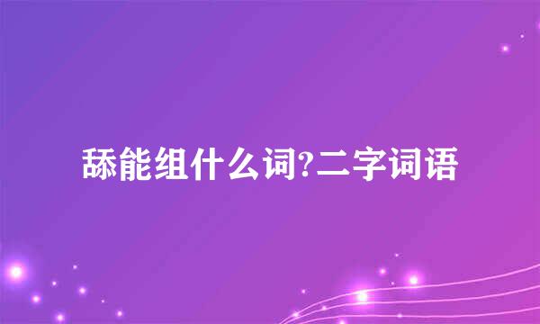 舔能组什么词?二字词语