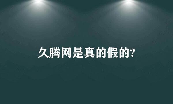 久腾网是真的假的?