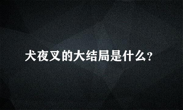 犬夜叉的大结局是什么？