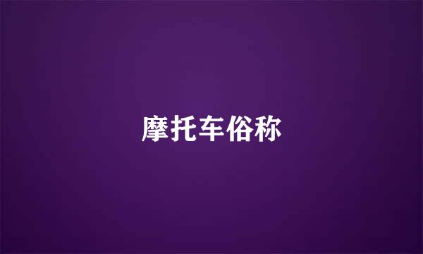 摩托车俗称